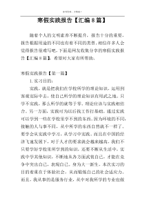 寒假实践报告【汇编8篇】
