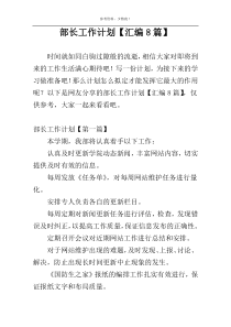 部长工作计划【汇编8篇】