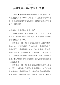 如果我是一棵小草作文（5篇）