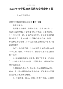 2022年度学校放寒假通知安排最新8篇