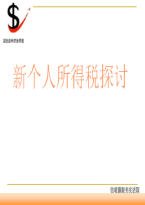 工资的高低与交税的多少