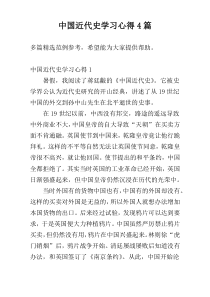 中国近代史学习心得4篇