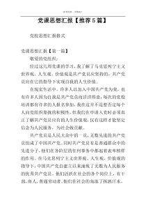 党课思想汇报【推荐5篇】