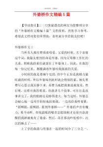 外婆桥作文精编5篇