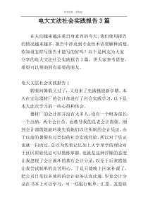电大文法社会实践报告3篇