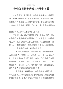 物业公司保安队长工作计划5篇