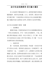 会计社会实践报告【汇编8篇】
