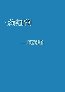 工资管理信息系统