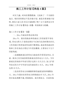 施工工作计划【热选4篇】