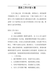 园务工作计划4篇