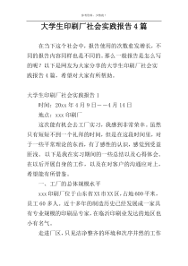 大学生印刷厂社会实践报告4篇