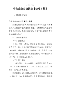 印刷企业自查报告【热选5篇】