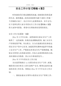 安全工作计划【精编4篇】