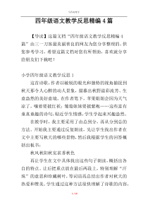 四年级语文教学反思精编4篇