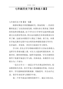 七年级历史下册【热选5篇】