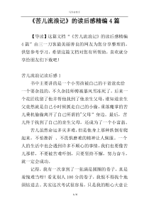 《苦儿流浪记》的读后感精编4篇