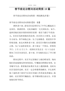春节前走访慰问活动简报10篇