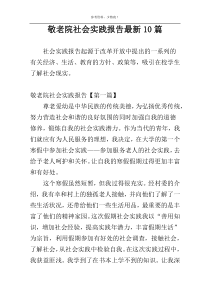 敬老院社会实践报告最新10篇