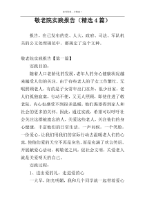 敬老院实践报告（精选4篇）