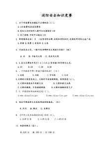 消防安全知识竞赛123