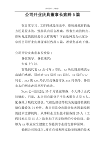 公司开业庆典董事长致辞5篇