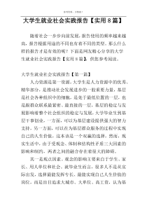 大学生就业社会实践报告【实用8篇】