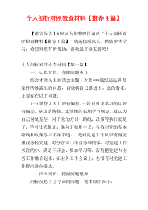 个人剖析对照检查材料【推荐4篇】