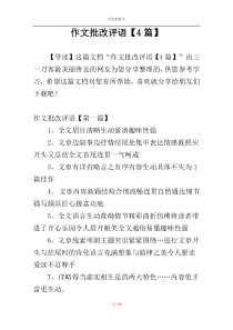 作文批改评语【4篇】