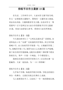 排练节目作文最新10篇