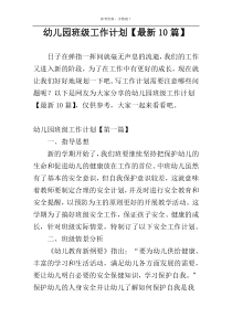 幼儿园班级工作计划【最新10篇】