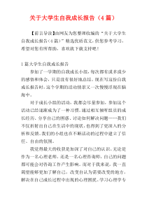 关于大学生自我成长报告（4篇）