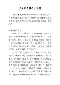 金秋的收获作文3篇
