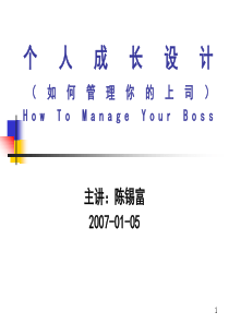 个人成长设计如何管理你的上司