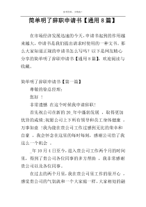 简单明了辞职申请书【通用8篇】