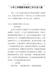 小学上学期教学教研工作计划3篇