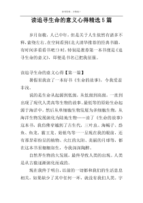 读追寻生命的意义心得精选5篇