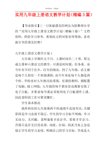 实用九年级上册语文教学计划（精编3篇）