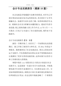 会计专业实践报告（最新10篇）