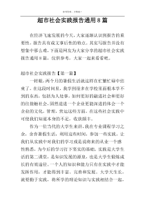 超市社会实践报告通用8篇