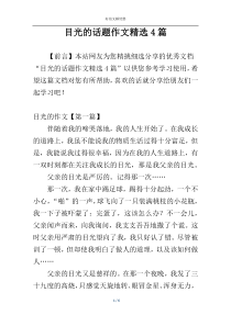 目光的话题作文精选4篇