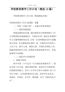 学校教育教学工作计划（精选10篇）