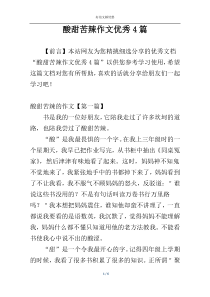 酸甜苦辣作文优秀4篇