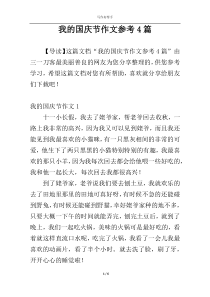 我的国庆节作文参考4篇