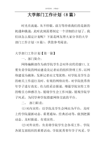 大学部门工作计划（8篇）