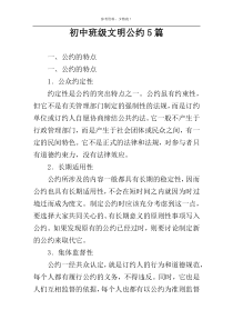 初中班级文明公约5篇