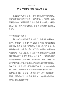 中专生的实习报告范文3篇