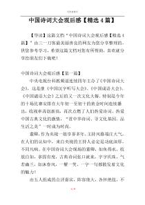 中国诗词大会观后感【精选4篇】