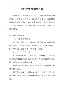 小企业管理制度4篇
