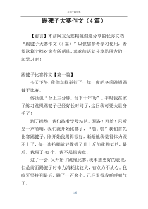 踢毽子大赛作文（4篇）