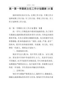 高一第一学期班主任工作计划最新10篇
